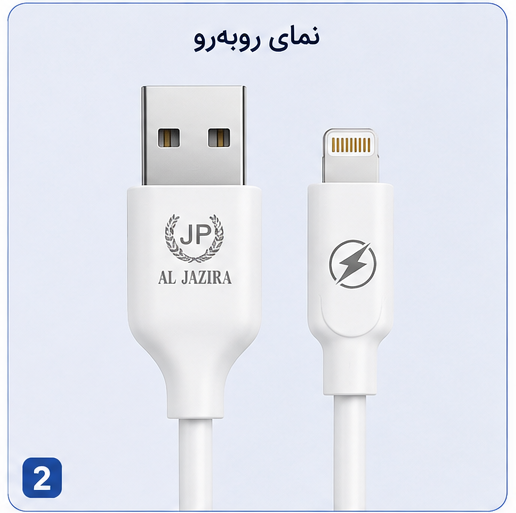 کابل شارژ یو اس بی به لایتنینگ JP Aljazirah