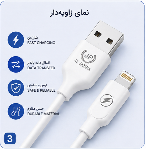کابل شارژ یو اس بی به لایتنینگ JP Aljazirah