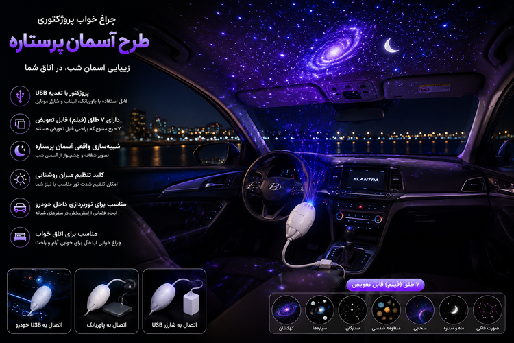چراغ قوه پروژکتوری طرح آسمان پر ستاره (۷ طرح)