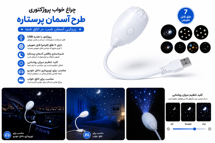 چراغ قوه پروژکتوری طرح آسمان پر ستاره (۷ طرح)